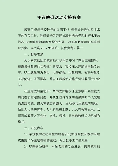 主题教研活动实施方案范文