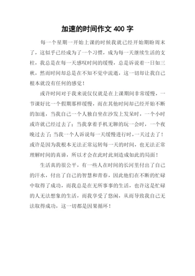 加速的时间作文400字.docx