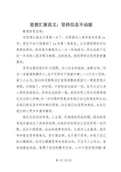 思想汇报范文：坚持信念不动摇.docx