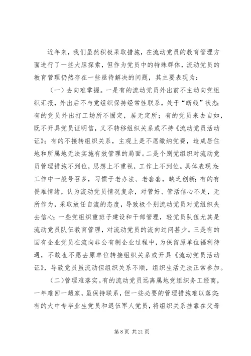 流动党员教育管理调研分析.docx