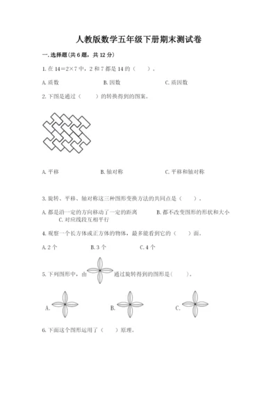 人教版数学五年级下册期末测试卷附完整答案【易错题】.docx