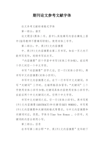 期刊论文参考文献字体.docx