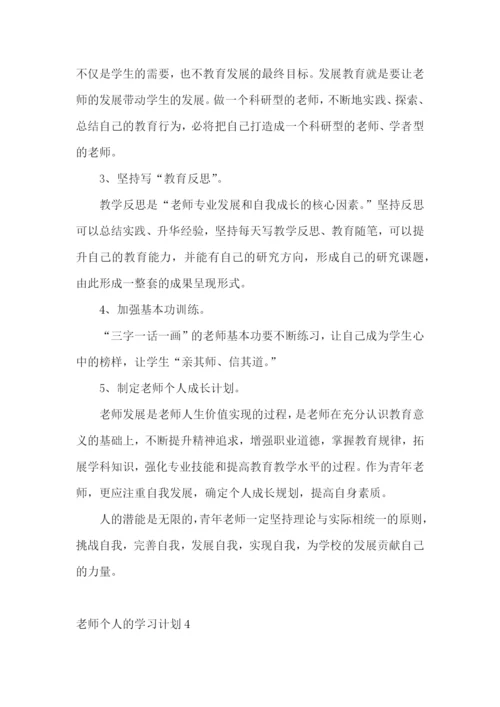 老师个人的学习计划.docx