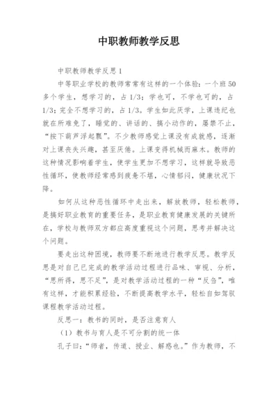 中职教师教学反思.docx