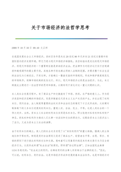 关于市场经济的法哲学思考.docx