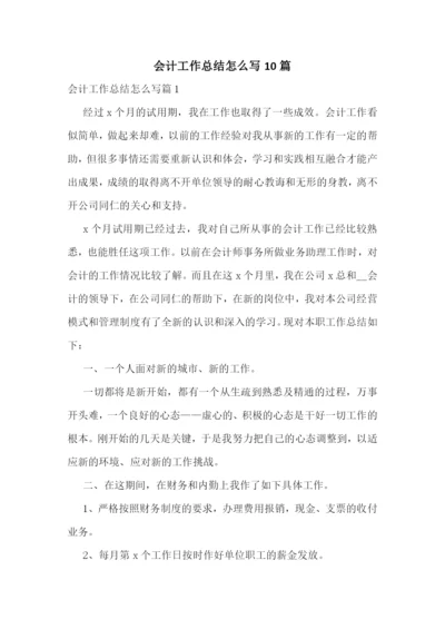 会计工作总结怎么写10篇.docx