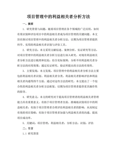 项目管理中的利益相关者分析方法