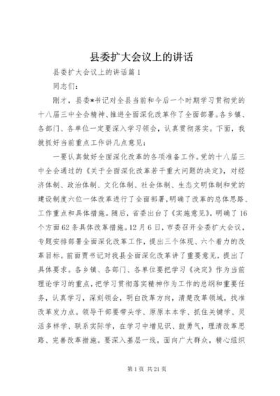 县委扩大会议上的讲话 (2).docx