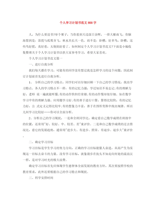 精编之个人学习计划书范文800字.docx
