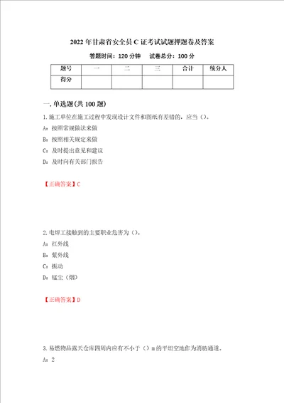 2022年甘肃省安全员C证考试试题押题卷及答案第43卷