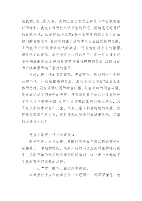 优秀小学班主任工作事迹.docx