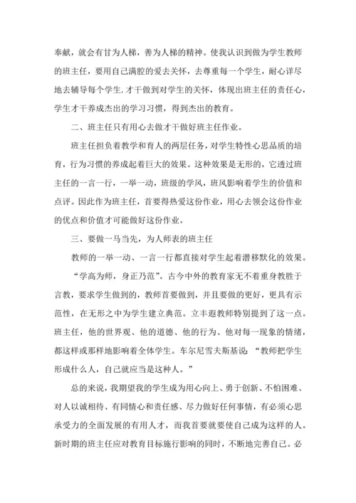 关于班主任培训心得体会8篇.docx