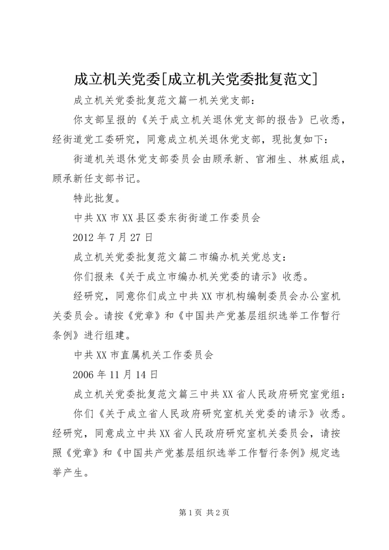 成立机关党委[成立机关党委批复范文].docx