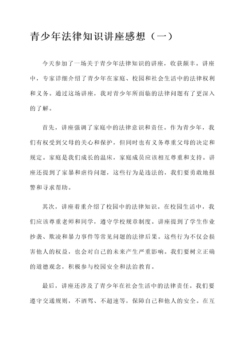 青少年法律知识讲座感想