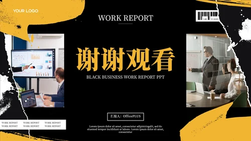黑色商务风工作汇报通用PPT