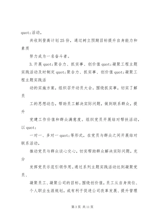 篇一：公司党支部XX年工作总结及XX年工作计划 (3).docx