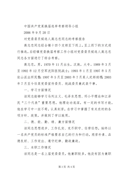 对党委委员候选人马永涛同志的考察报告[模版] (4).docx