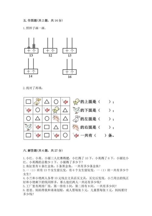 人教版一年级上册数学期末测试卷附答案（达标题）.docx