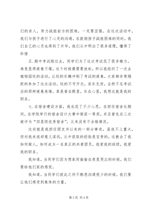 优秀团支书申请材料 (5).docx