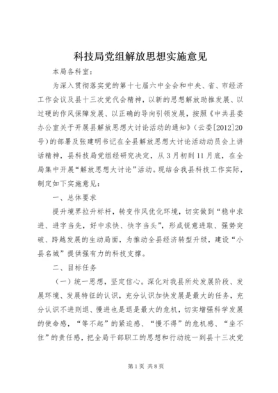 科技局党组解放思想实施意见.docx