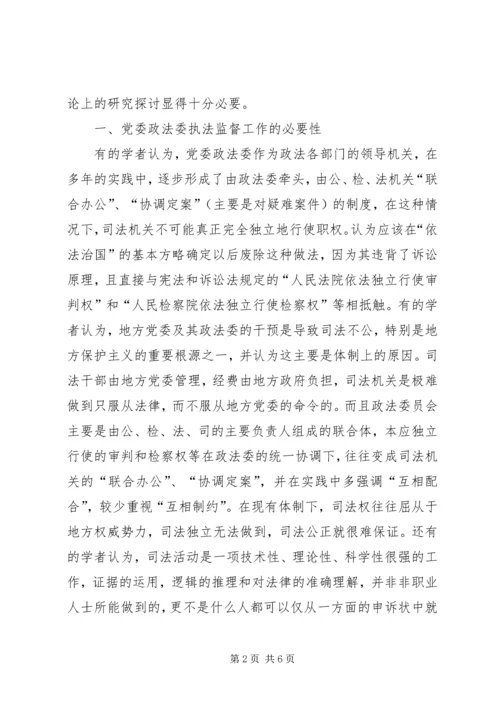 对党委政法委执法监督工作思考.docx