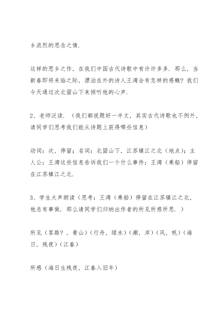 次北固山下教案(多篇).docx