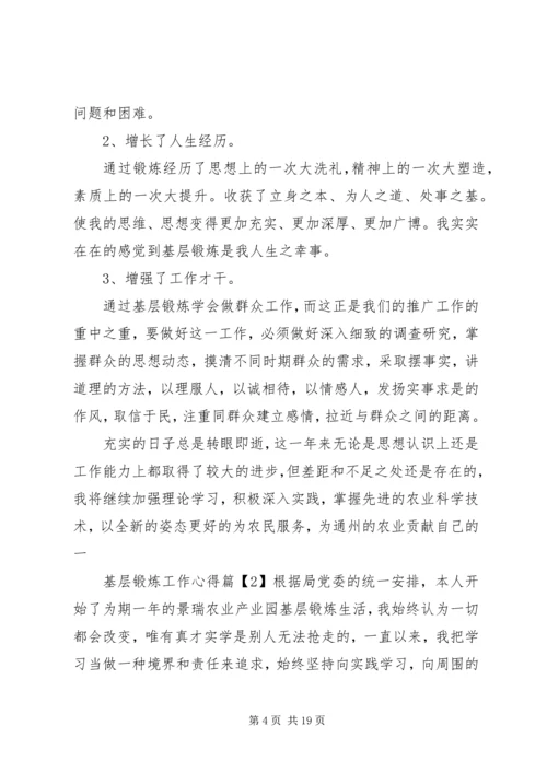 基层锻炼工作心得 (2).docx