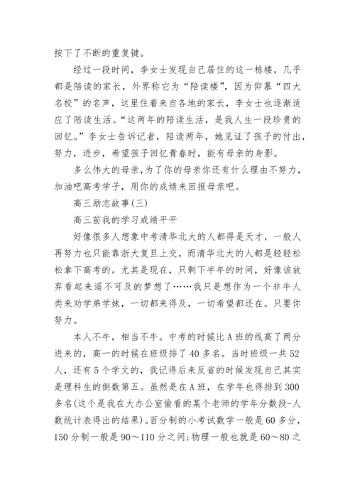 高三励志故事差生逆袭.docx