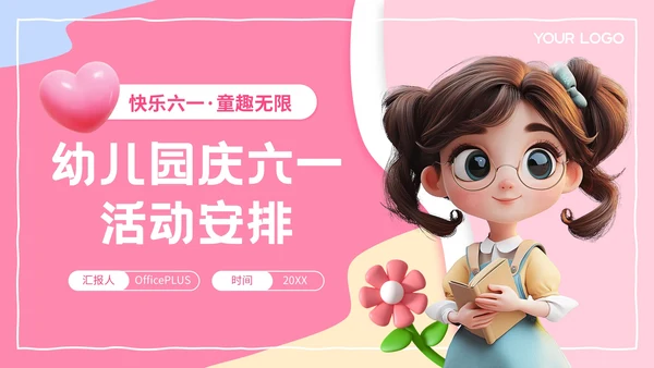 粉色3D风六一儿童节幼儿园活动策划PPT模板