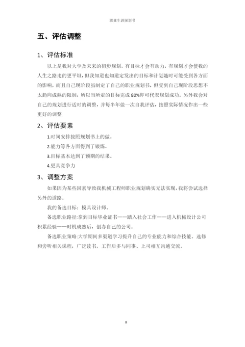 11页4800字机械设计制造及其自动化专业职业生涯规划.docx