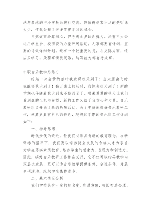 中职音乐教学总结.docx