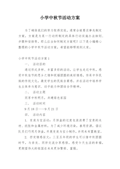 小学中秋节活动方案.docx