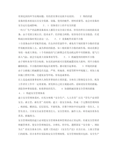 【精编】《安全管理论文》之浅谈公路工程机械设备的安全管理.docx