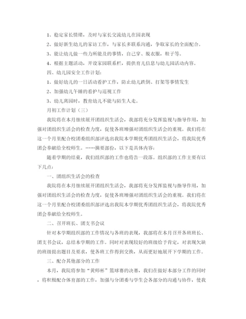 精编之月初工作计划范文.docx