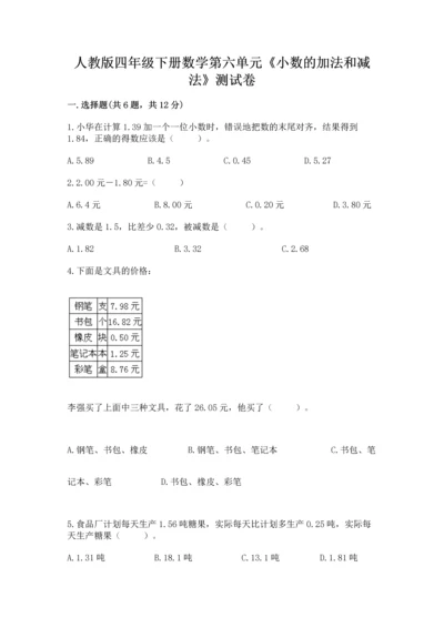 人教版四年级下册数学第六单元《小数的加法和减法》测试卷精品（实用）.docx