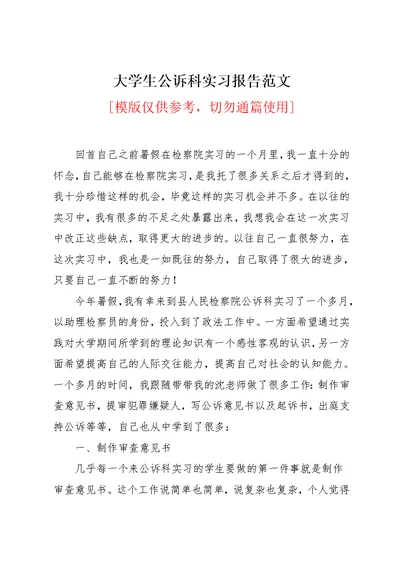 大学生公诉科实习报告范文(共4页)