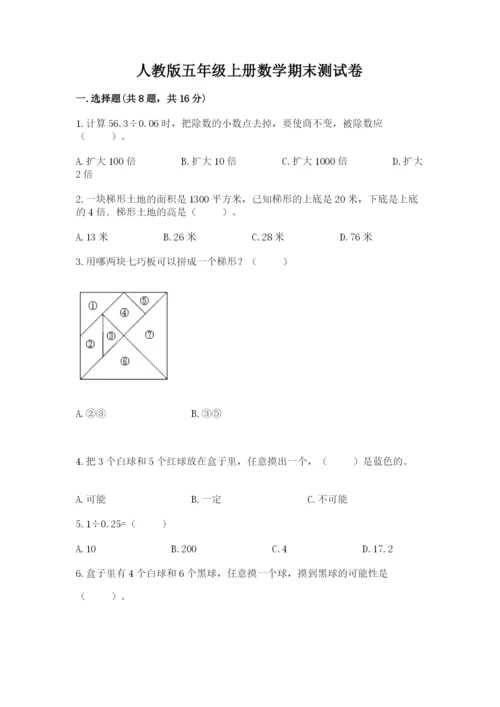 人教版五年级上册数学期末测试卷含答案（b卷）.docx