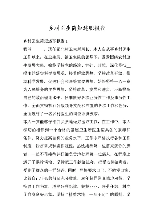 乡村医生简短述职报告