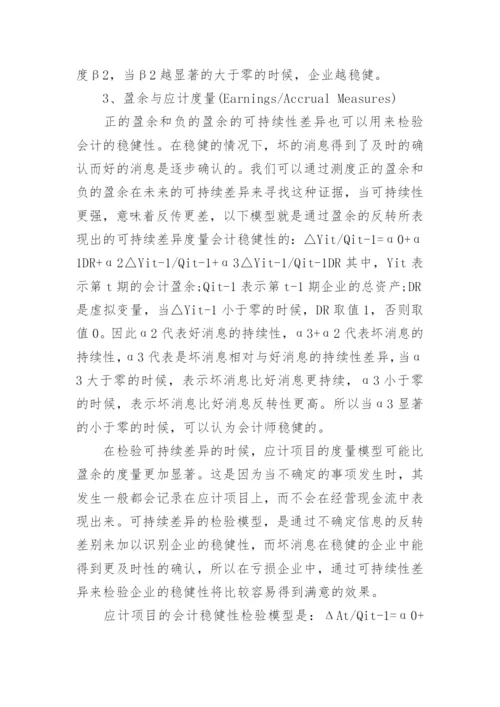 会计稳健性度量的研究综述论文.docx