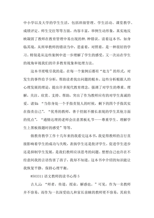 语文教师的读书心得5篇.docx