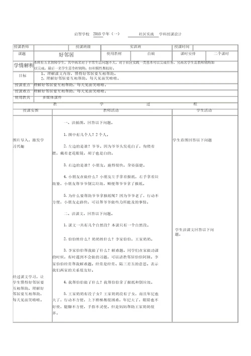 培智学校社会实践课好邻居教案