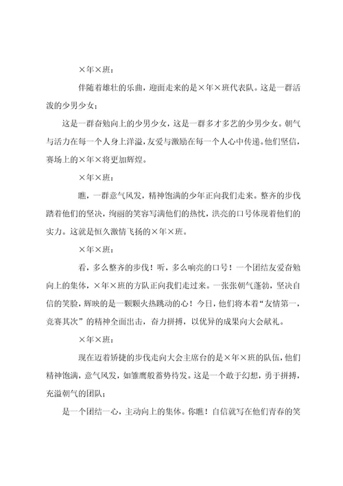 运动会裁判员方队入场解说词裁判员方队口号