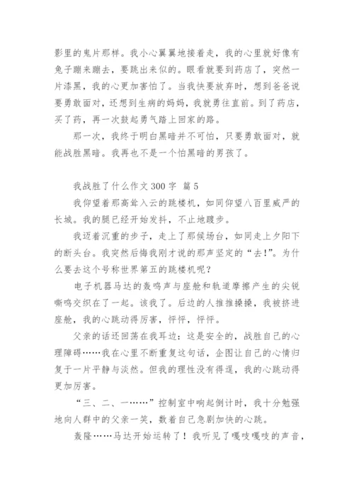 我战胜了什么作文300字.docx