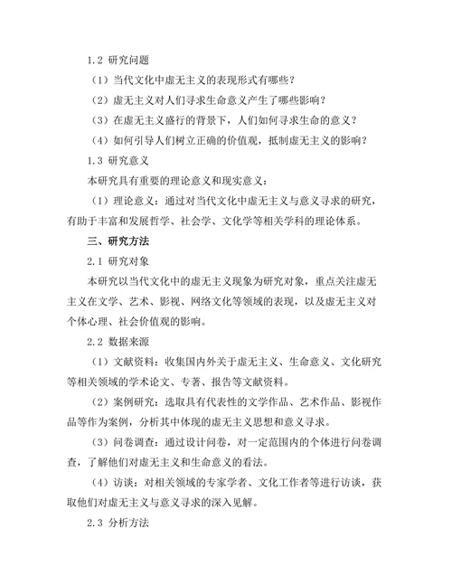 当代文化中的虚无主义与意义的寻求