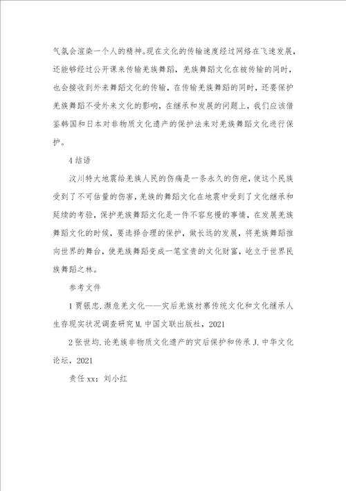 2021年汶川地震手机短信母亲 汶川地震后羌族舞蹈发展的现实状况和对策研究