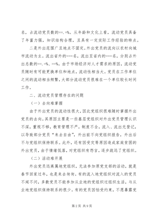 流动党员培训工作汇报 (2).docx