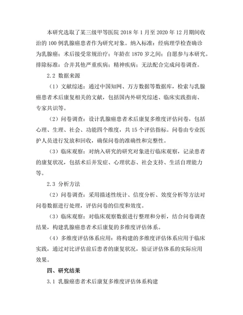 乳腺癌患者术后康复的多维度评估