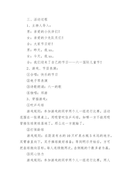 小学生六一儿童节活动方案.docx