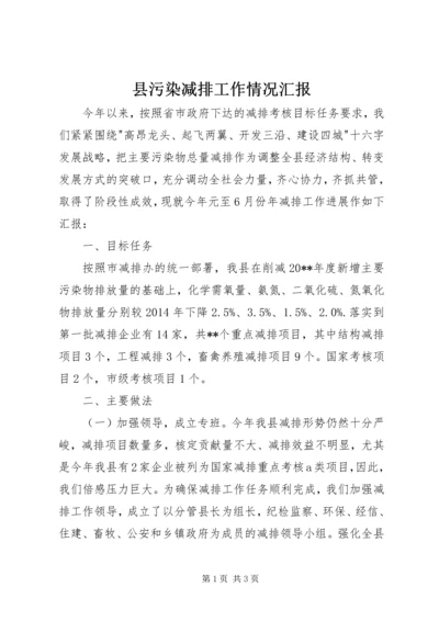 县污染减排工作情况汇报.docx