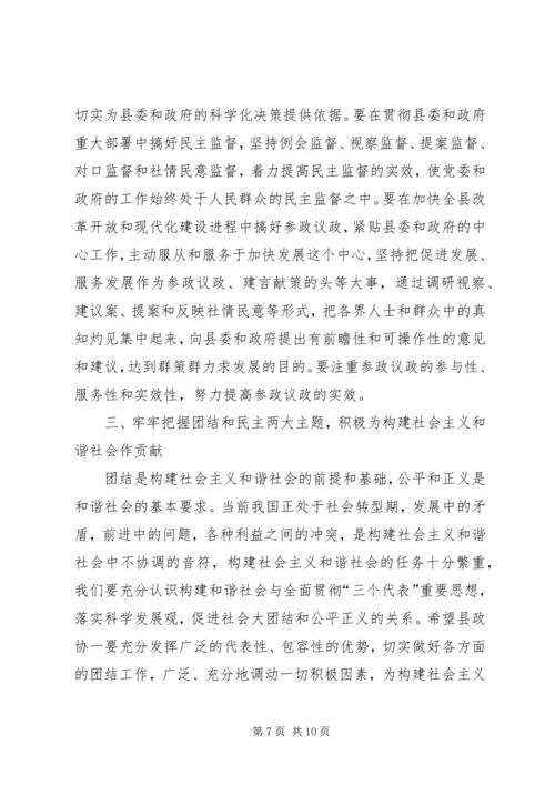 县委书记在政协委员大会上的讲话 (3).docx